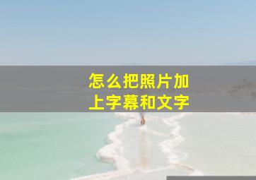 怎么把照片加上字幕和文字