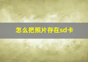 怎么把照片存在sd卡