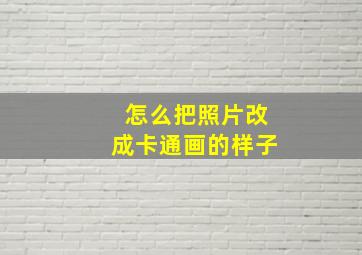 怎么把照片改成卡通画的样子