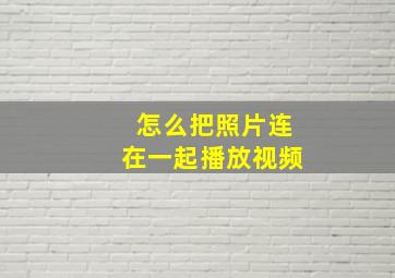 怎么把照片连在一起播放视频