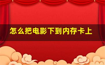 怎么把电影下到内存卡上