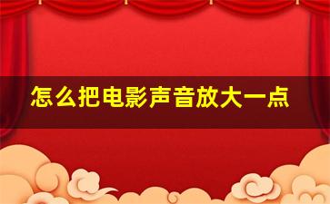 怎么把电影声音放大一点