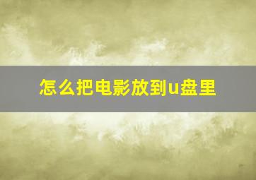 怎么把电影放到u盘里