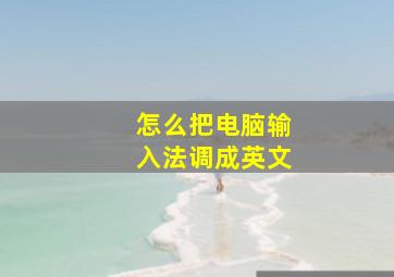 怎么把电脑输入法调成英文