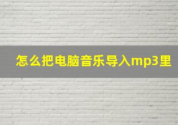 怎么把电脑音乐导入mp3里