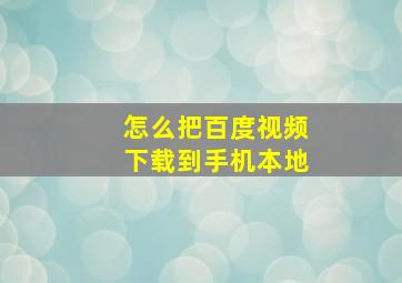 怎么把百度视频下载到手机本地