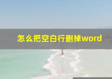 怎么把空白行删掉word