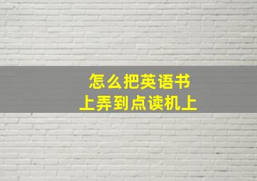 怎么把英语书上弄到点读机上