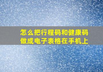 怎么把行程码和健康码做成电子表格在手机上