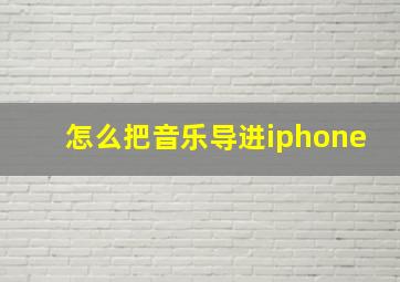 怎么把音乐导进iphone