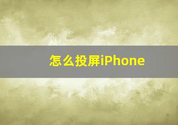 怎么投屏iPhone