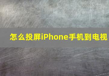 怎么投屏iPhone手机到电视