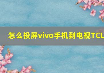 怎么投屏vivo手机到电视TCL