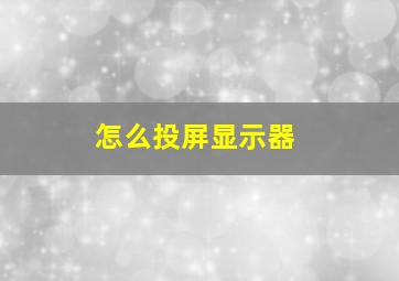 怎么投屏显示器