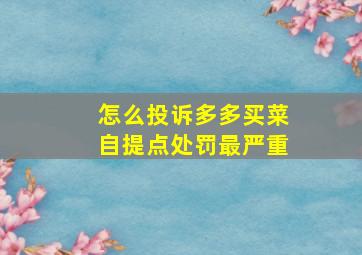 怎么投诉多多买菜自提点处罚最严重