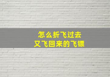 怎么折飞过去又飞回来的飞镖