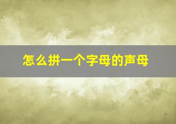 怎么拼一个字母的声母