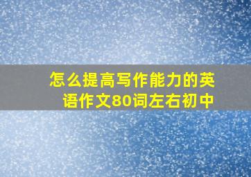 怎么提高写作能力的英语作文80词左右初中