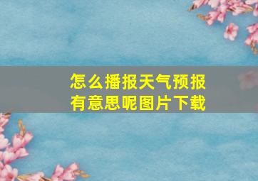 怎么播报天气预报有意思呢图片下载