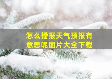 怎么播报天气预报有意思呢图片大全下载