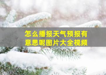 怎么播报天气预报有意思呢图片大全视频