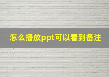 怎么播放ppt可以看到备注