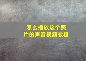 怎么播放这个照片的声音视频教程