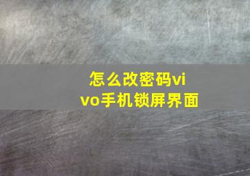 怎么改密码vivo手机锁屏界面