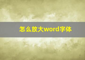 怎么放大word字体