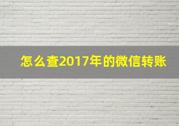 怎么查2017年的微信转账