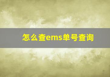 怎么查ems单号查询