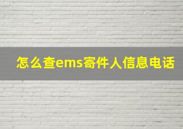 怎么查ems寄件人信息电话