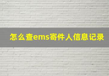 怎么查ems寄件人信息记录