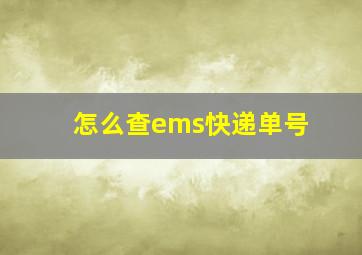 怎么查ems快递单号