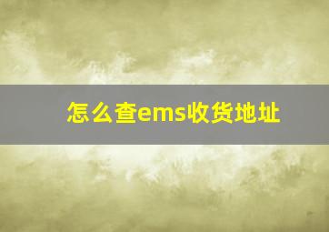 怎么查ems收货地址