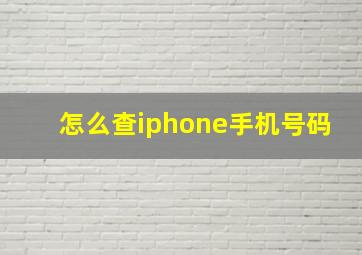 怎么查iphone手机号码