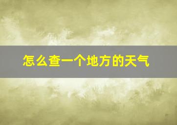 怎么查一个地方的天气