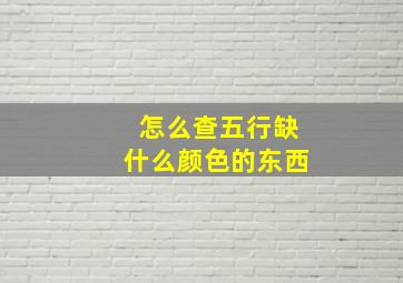 怎么查五行缺什么颜色的东西