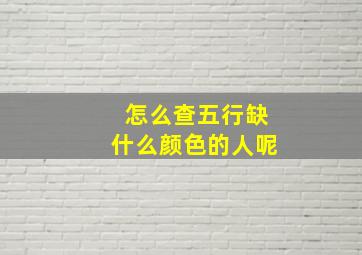 怎么查五行缺什么颜色的人呢