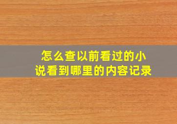 怎么查以前看过的小说看到哪里的内容记录