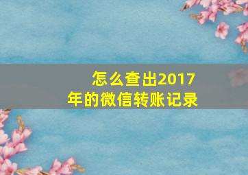 怎么查出2017年的微信转账记录