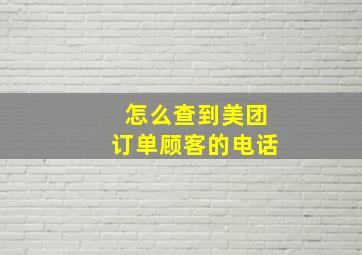 怎么查到美团订单顾客的电话