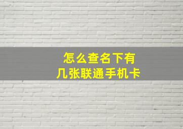 怎么查名下有几张联通手机卡