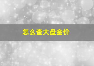 怎么查大盘金价