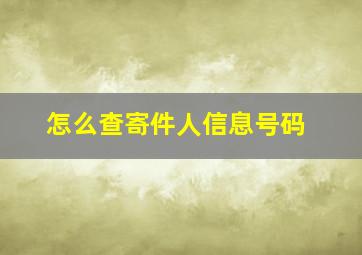 怎么查寄件人信息号码