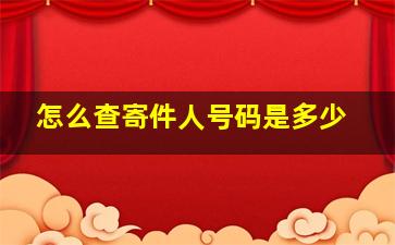 怎么查寄件人号码是多少