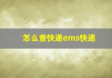 怎么查快递ems快递