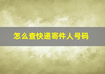 怎么查快递寄件人号码