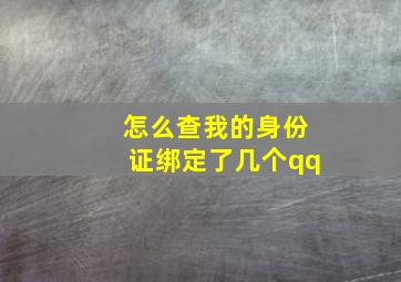 怎么查我的身份证绑定了几个qq