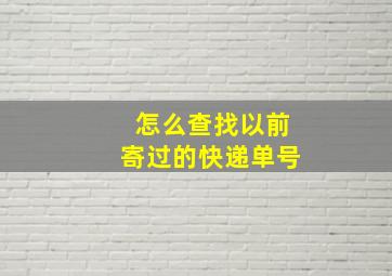 怎么查找以前寄过的快递单号